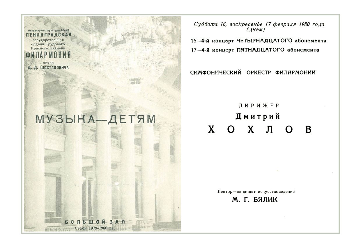 Музыка – детям
Дирижер – Дмитрий Хохлов